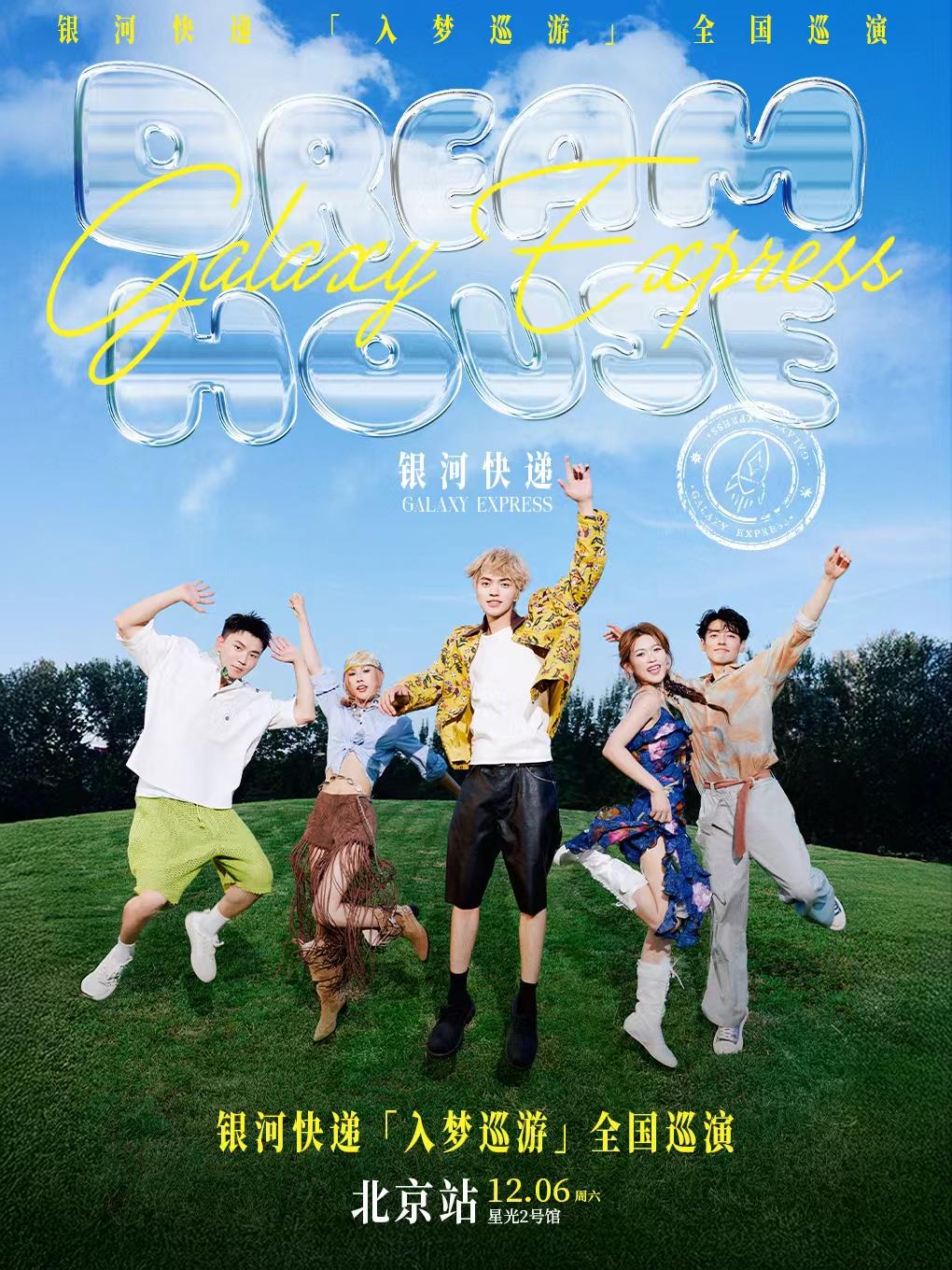 银河快递巡演北京站