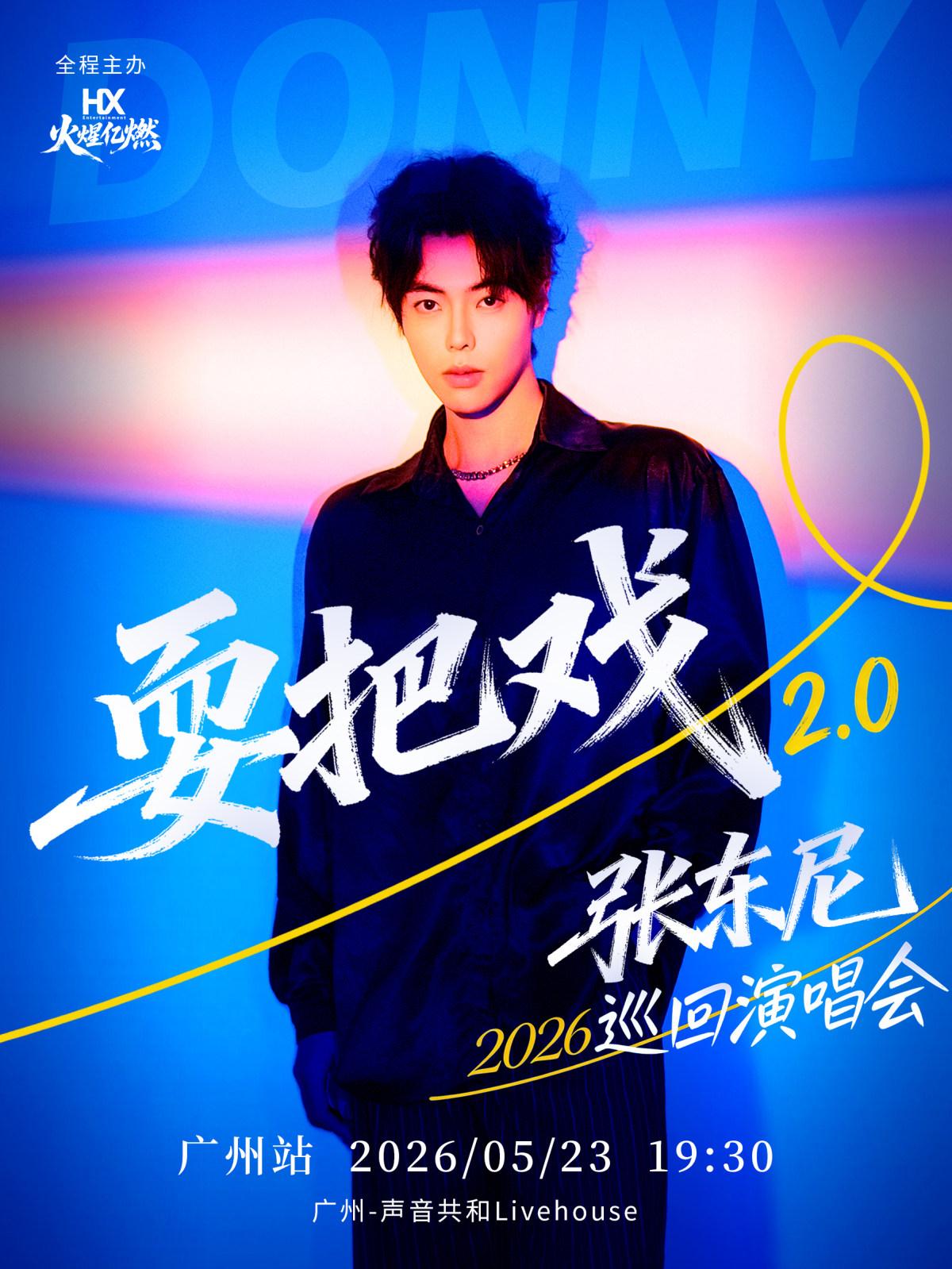 张东尼巡演广州站