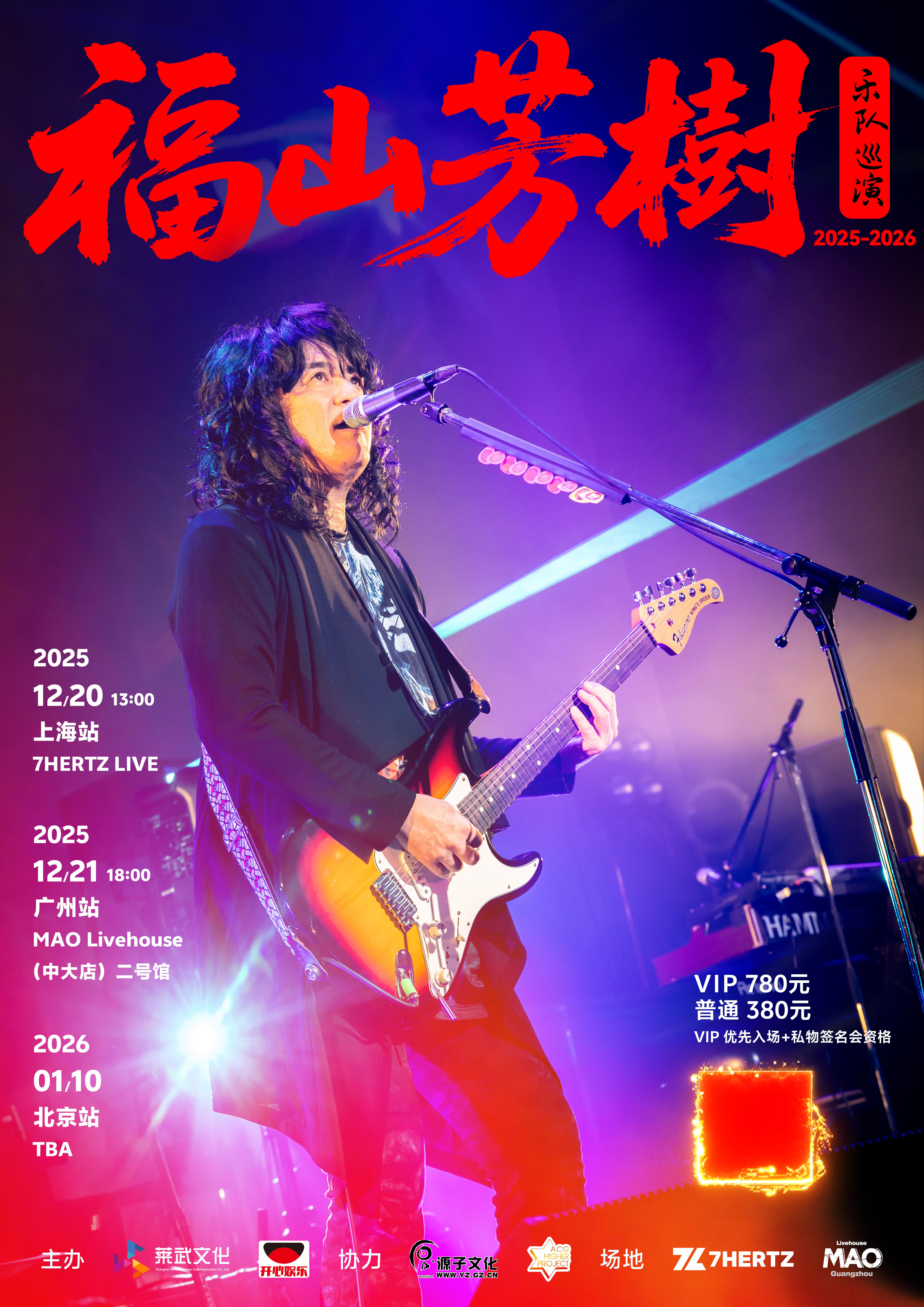 福山芳树乐队巡演上海站