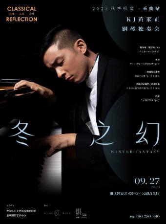冬之幻 黄家正钢琴独奏音乐会 重庆站