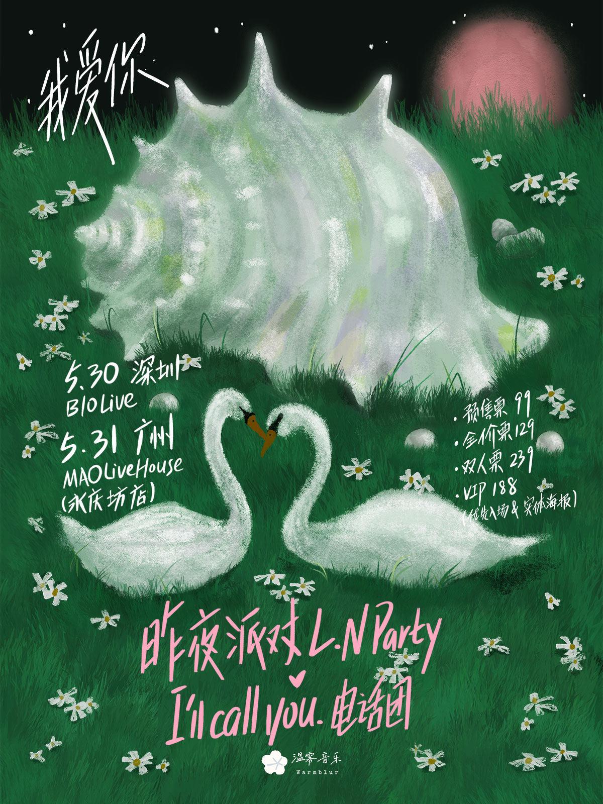 昨夜派对x电话团深圳站