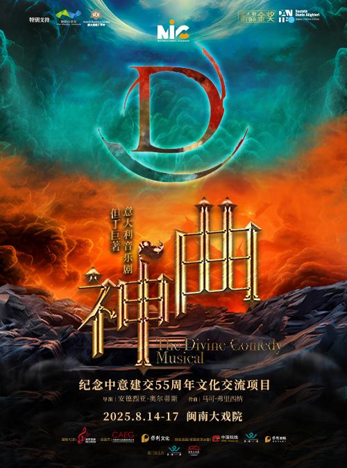 音乐剧《神曲》厦门站