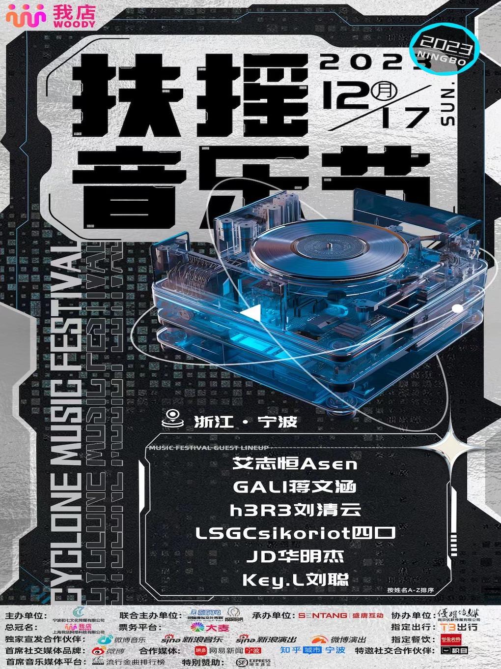 【宁波】【演出延期】扶摇音乐节