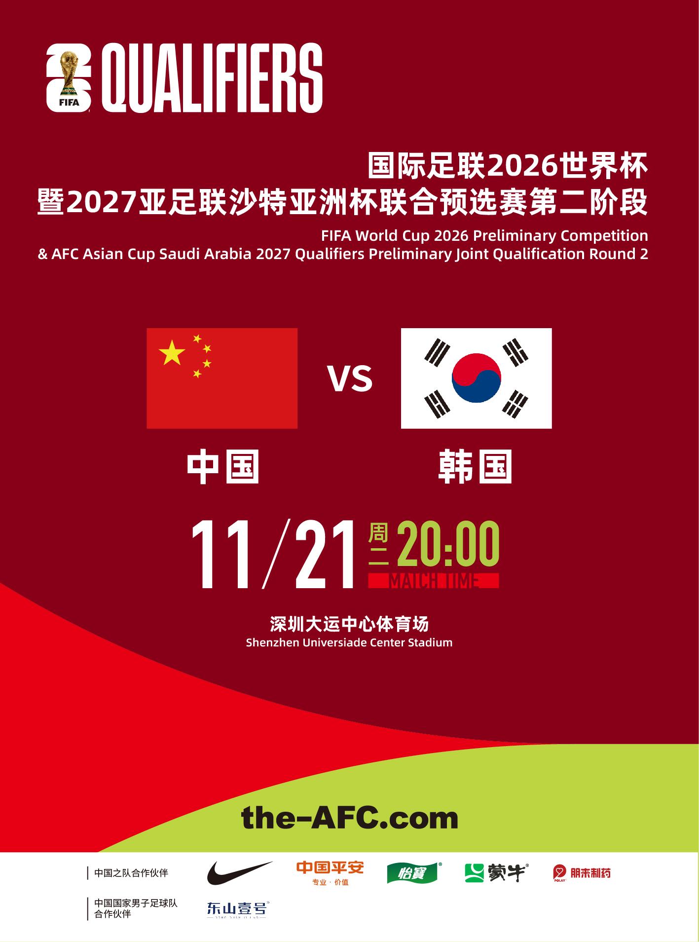【深圳】【不可退不可转】 国际足联2026世界杯暨2027亚足联沙特亚洲杯联合预选赛中国队「体育赛事榜No.1」