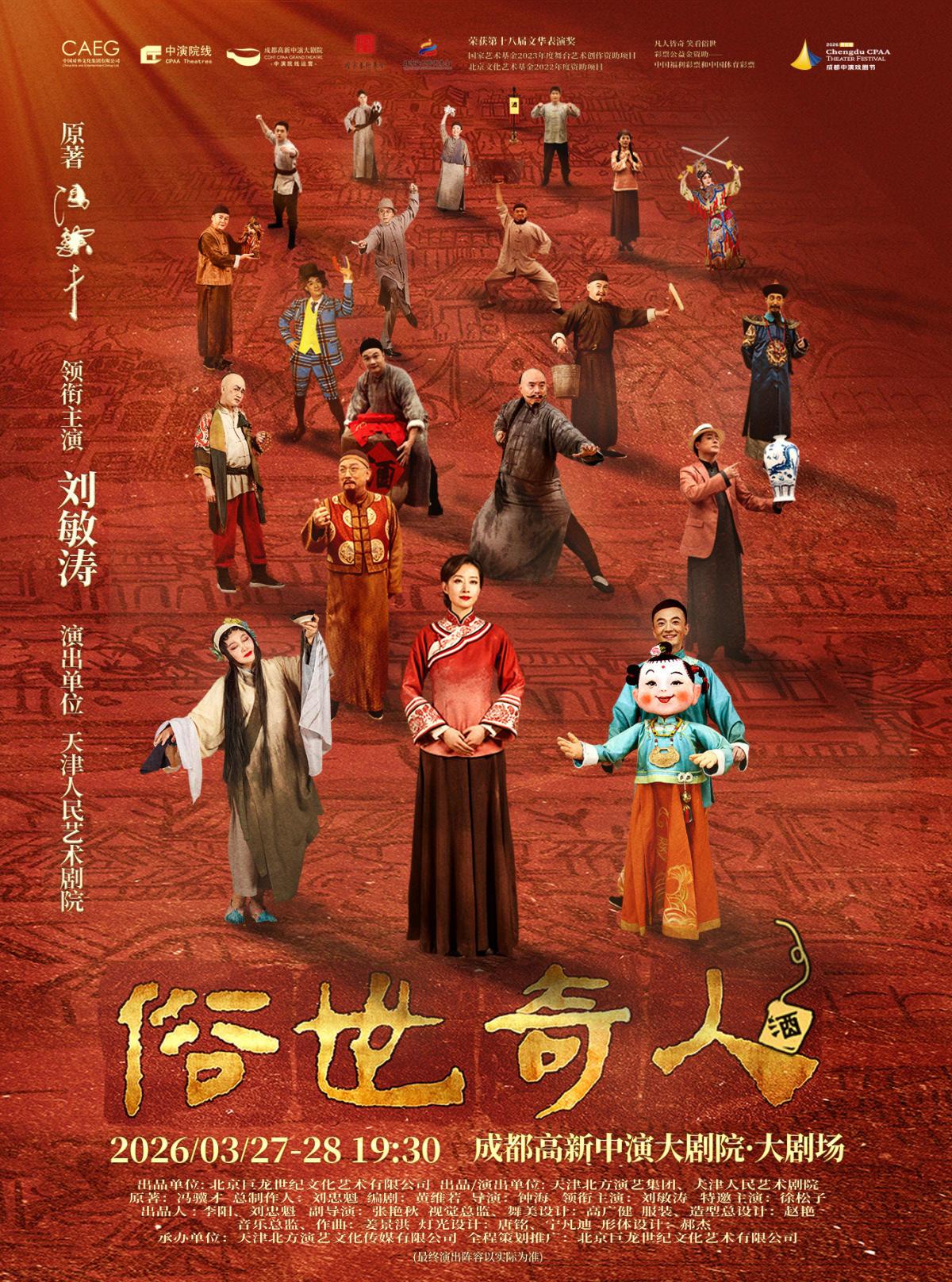 刘敏涛主演传奇话剧《俗世奇人》成都站