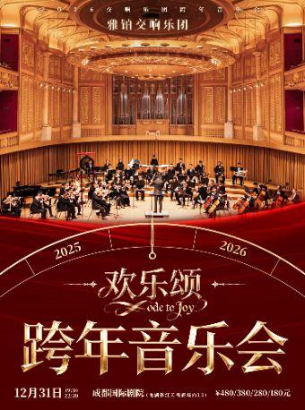 跨年交响音乐会《欢乐颂》成都站