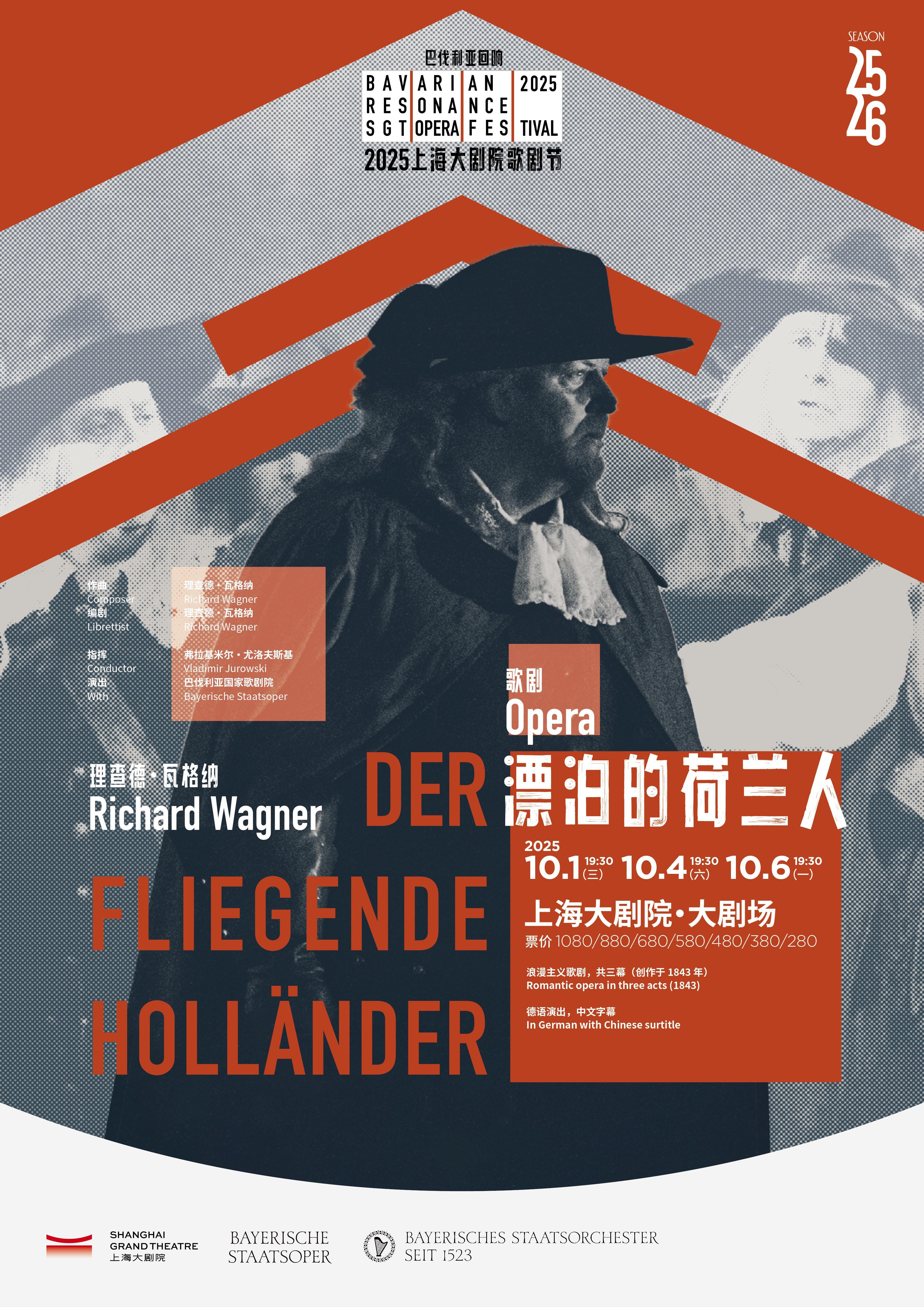 歌剧《漂泊的荷兰人》上海站