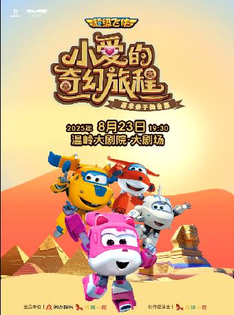 亲子舞台剧《小爱的奇幻旅程》台州站
