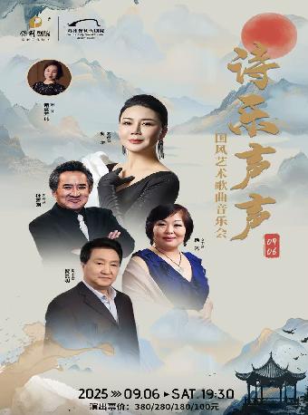 《诗乐声声一国风艺术歌曲音乐会》苏州站