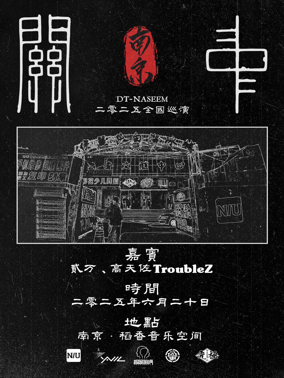 DT-NASEEM巡演-南京