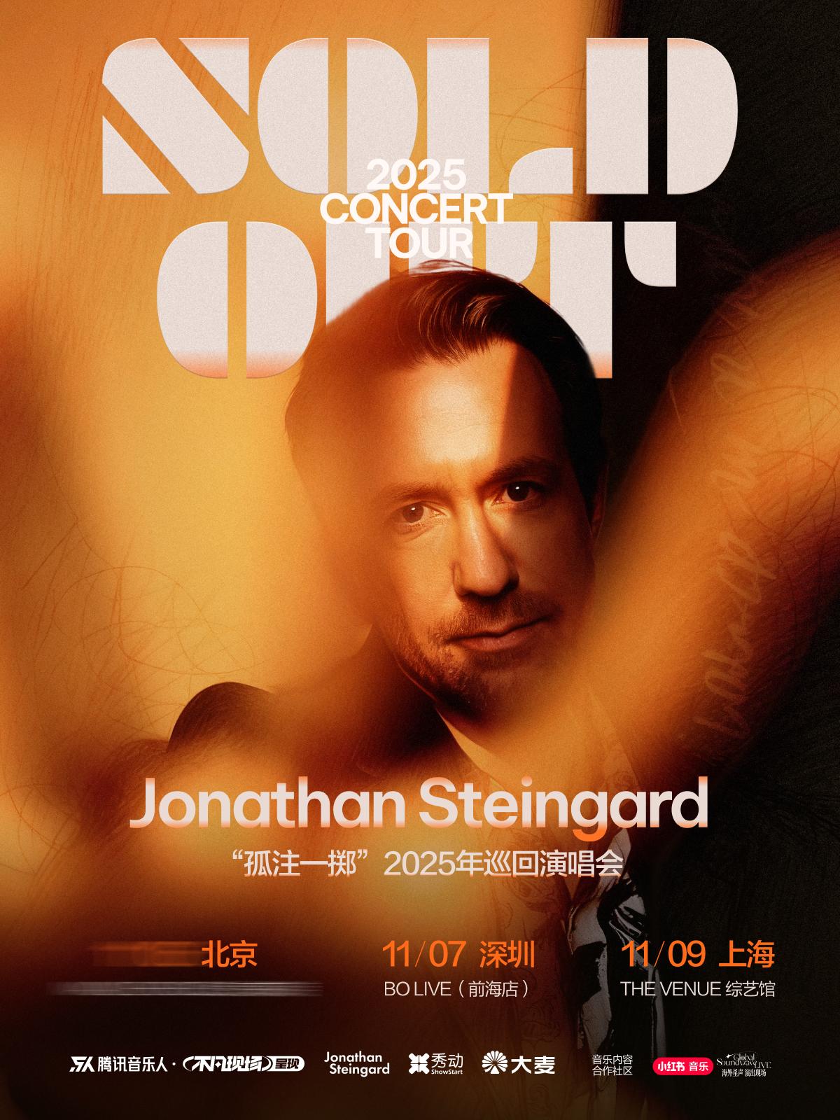 JonathanSteingard上海站