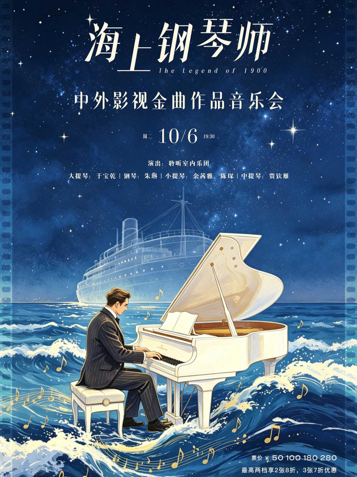 海上钢琴师&mdash;中外影视金曲作品音乐会（H）武汉站