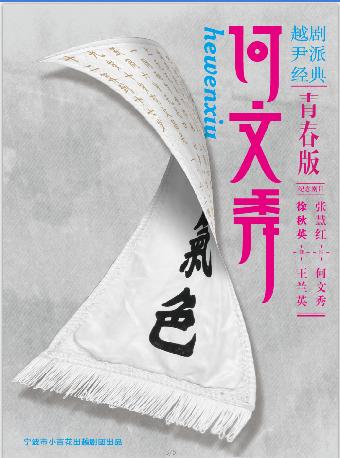 越剧《何文秀》杭州站