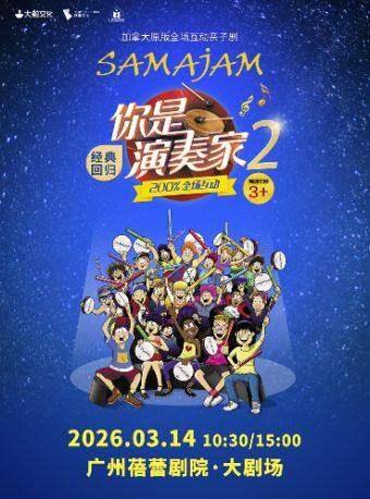 亲子剧《你是演奏家2》广州站