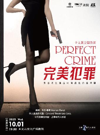 《完美犯罪》金华站