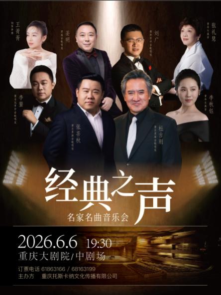 经典之声--名家名曲音乐会 重庆站