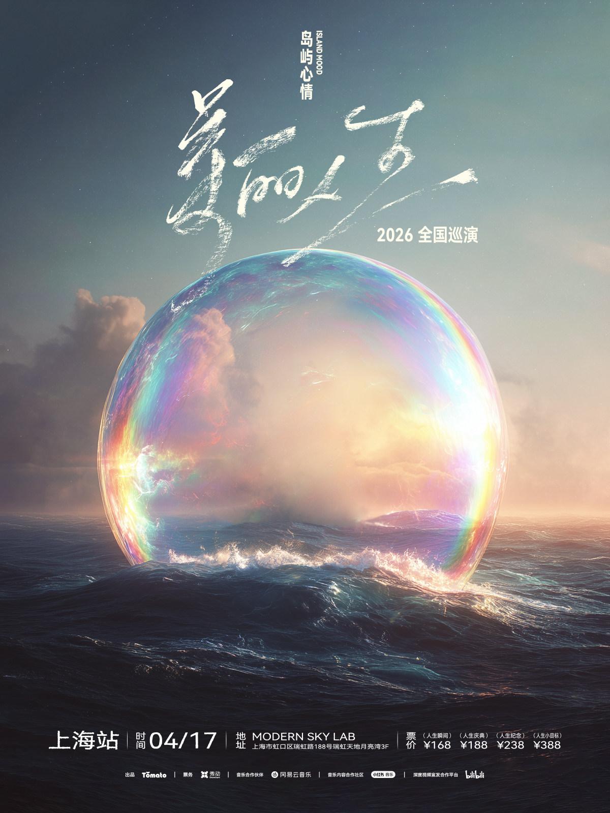 岛屿心情新专辑巡演上海站