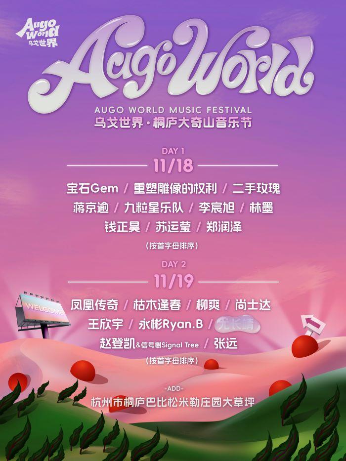 【杭州】【11月14日12时前可退/全程不可转】「凤凰传奇/二手玫瑰/重塑/张远」乌戈世界·桐庐大奇山音乐节