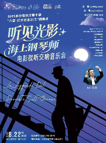 《海上钢琴师》交响音乐会 长沙站