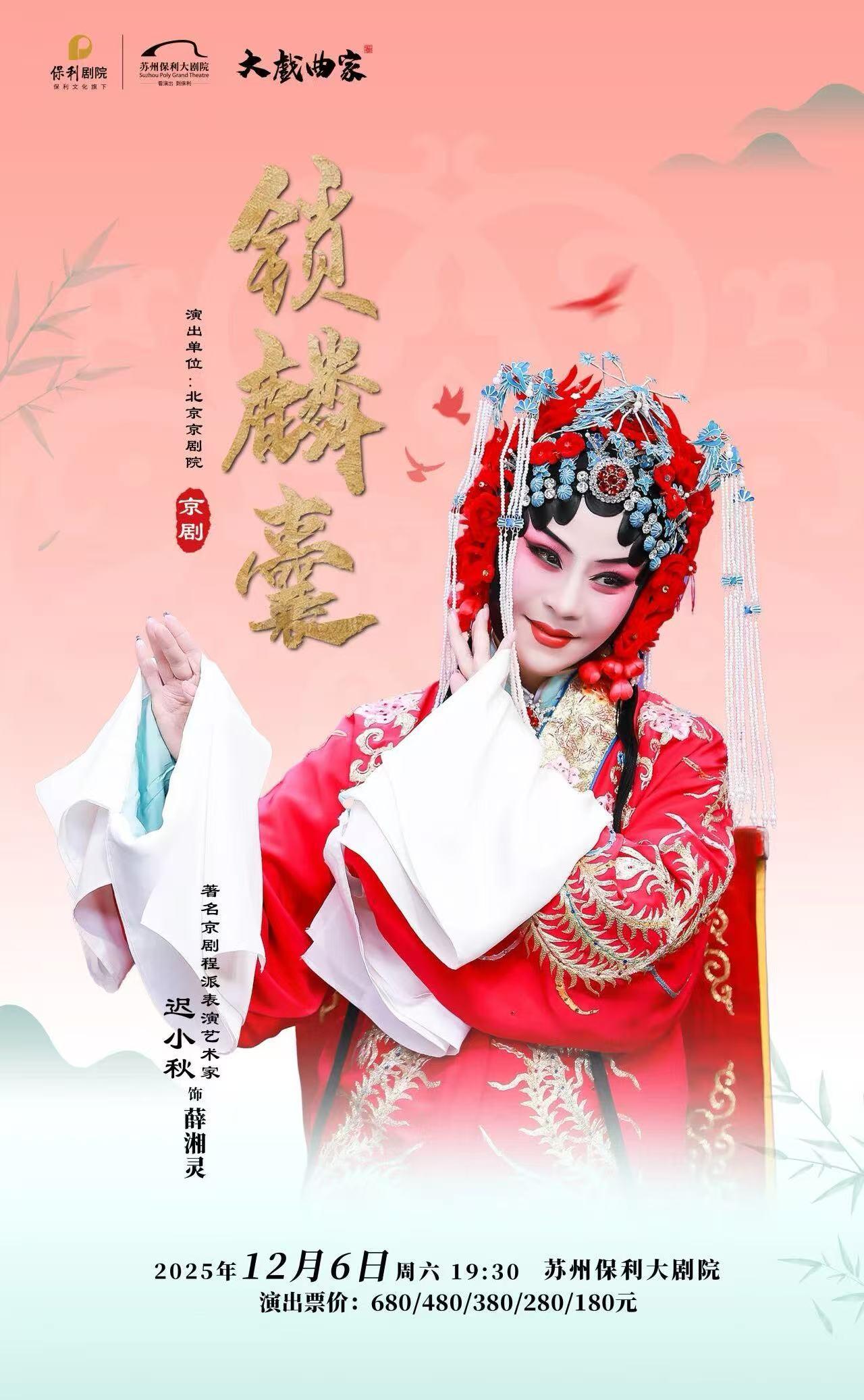 迟小秋领衔主演京剧《锁麟囊》苏州站