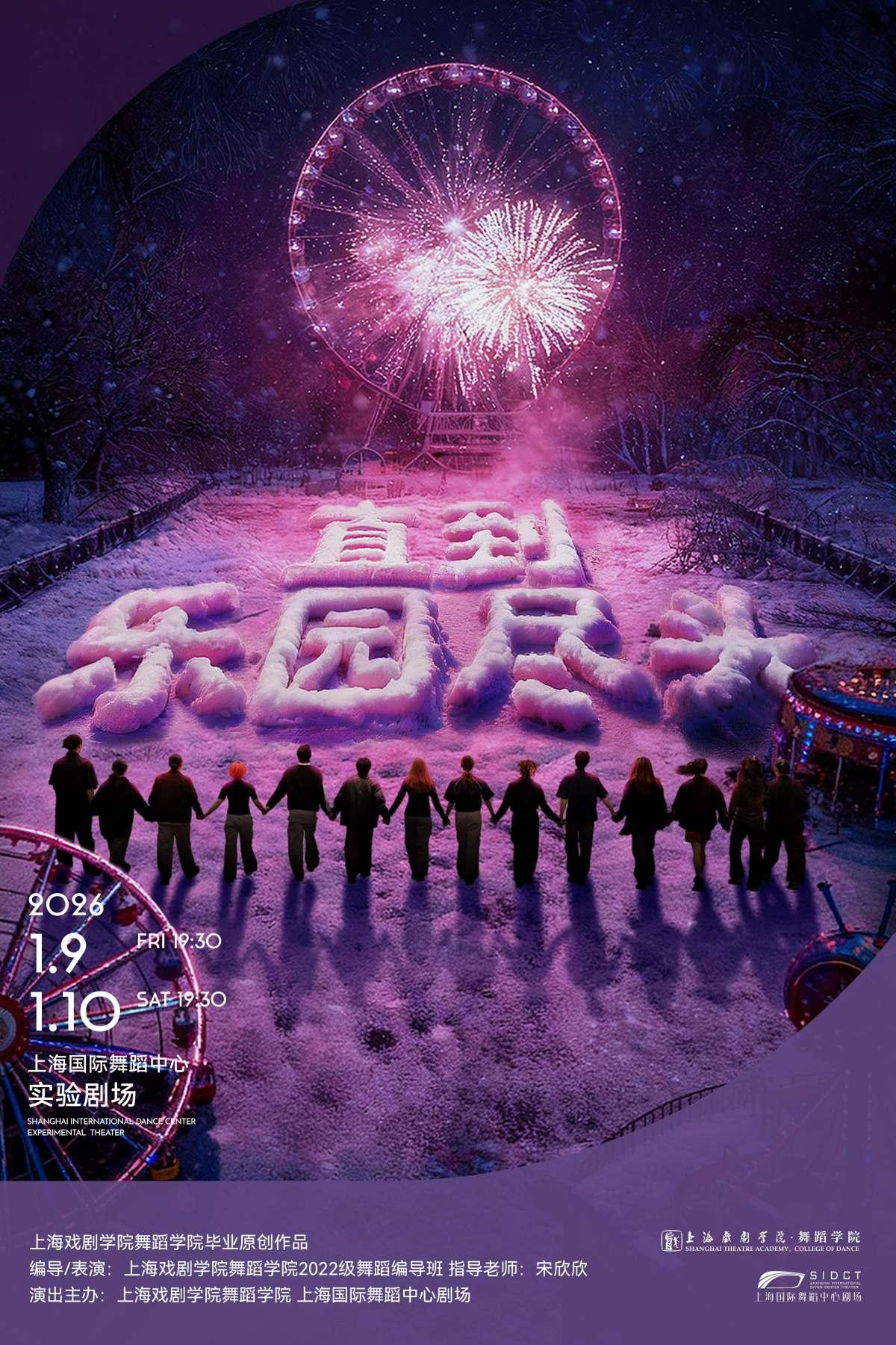 《直到乐园尽头》上海站