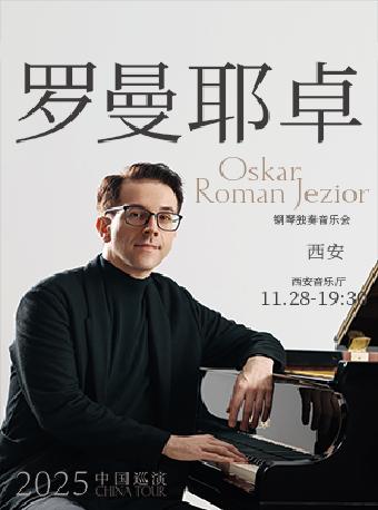 奥斯卡·罗曼耶卓（O叔）音乐会西安站