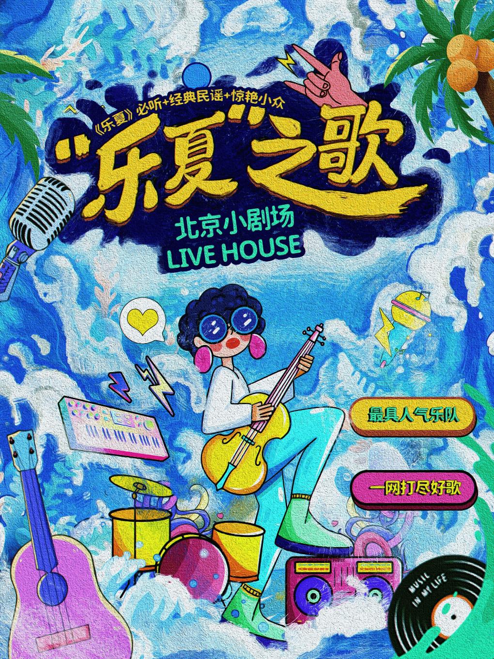 【北京】【特惠折扣】音乐live现场｜乐队的每天【派对专场】流行金曲｜嗨歌联盟-巡演呈现