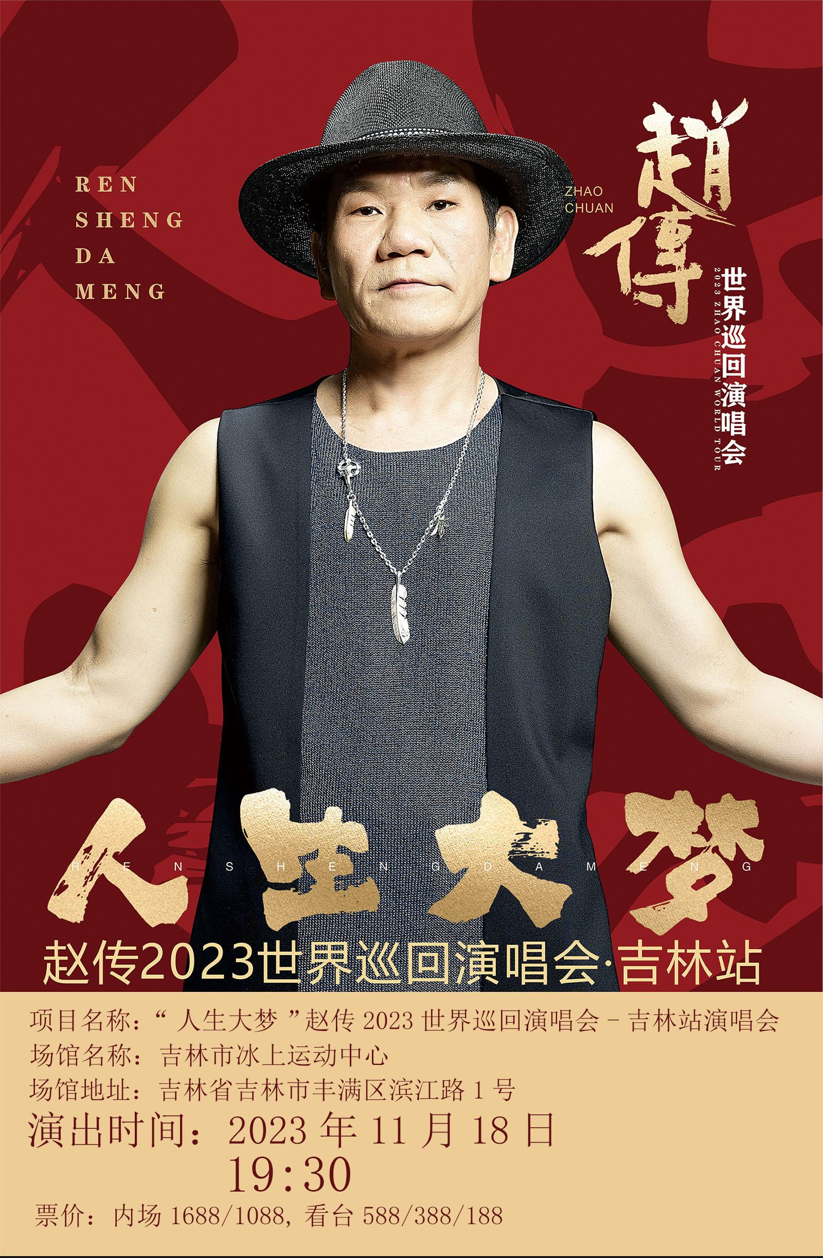 【吉林】“人生大梦”赵传2023世界巡回演唱会