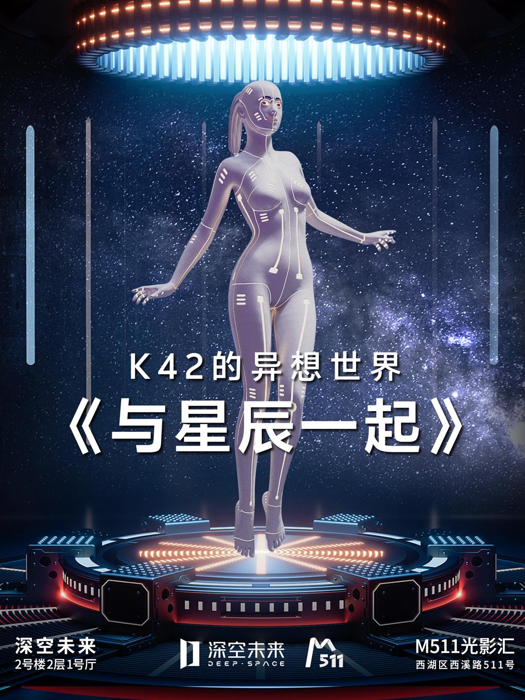 K-42的异想世界与星辰一起杭州站