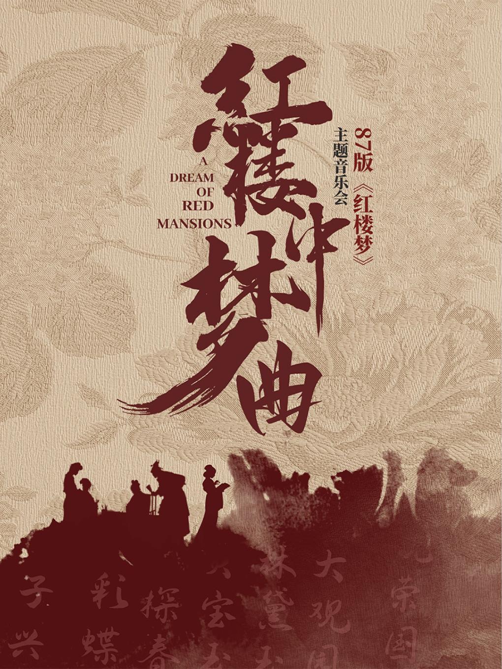 87版红楼梦专场演唱音乐会天津站