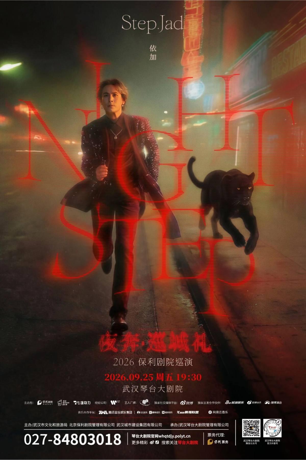 step.jad依加《Nightstep夜奔&bull;巡城礼》武汉站