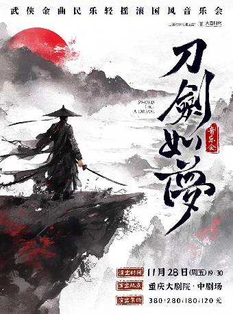 《刀剑如梦》国风音乐会 重庆站