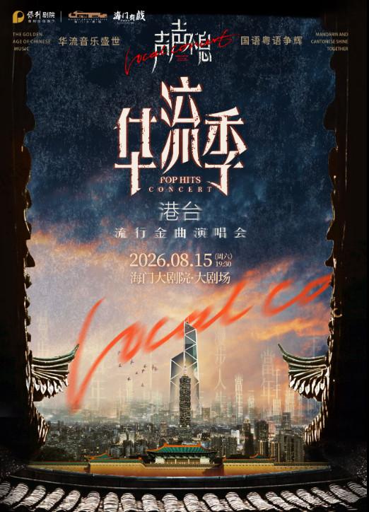 海门大剧院&middot;乐动江海声声不息&middot;华流季南通站