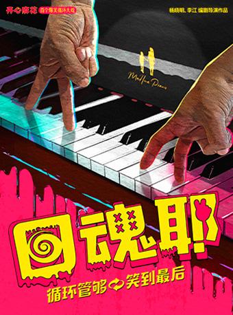 开心麻花《回魂耶》合肥站