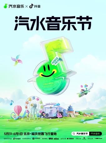 [北京][强实名/有条件退款]汽水音乐节