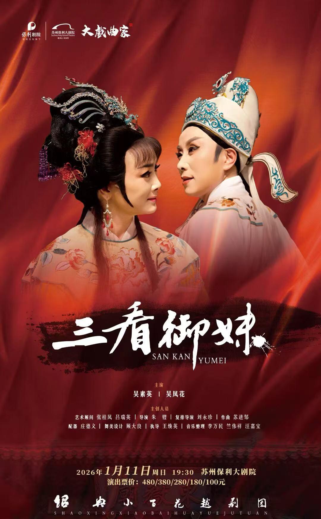 吴素英吴凤花主演越剧《三看御妹》苏州站