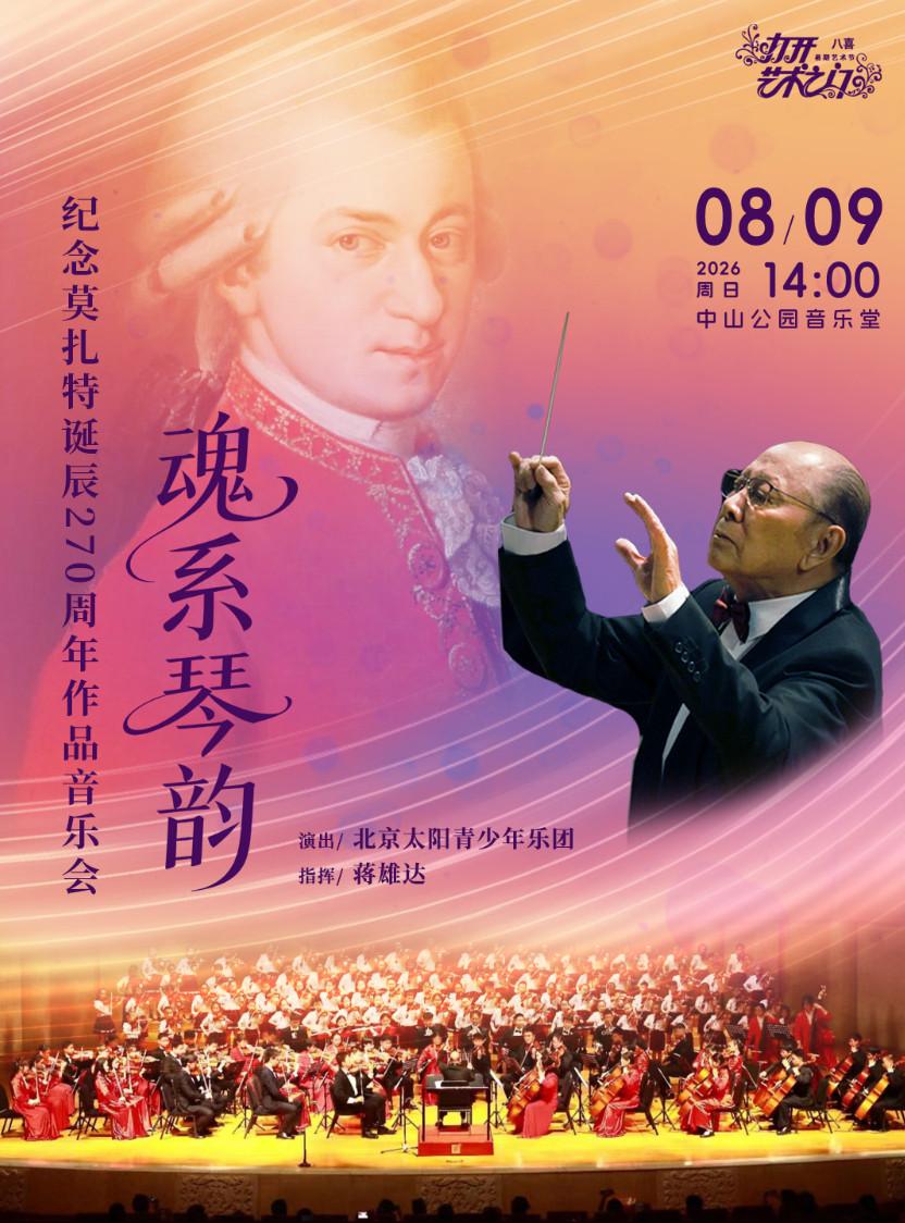 魂系琴韵&mdash;纪念莫扎特诞辰270周年作品音乐会北京站