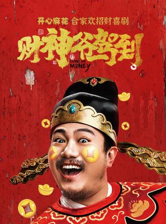 喜剧《财神爷驾到》上海站