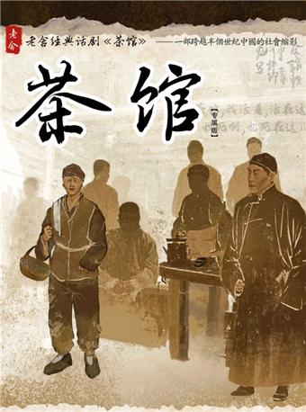 《茶馆》青岛站