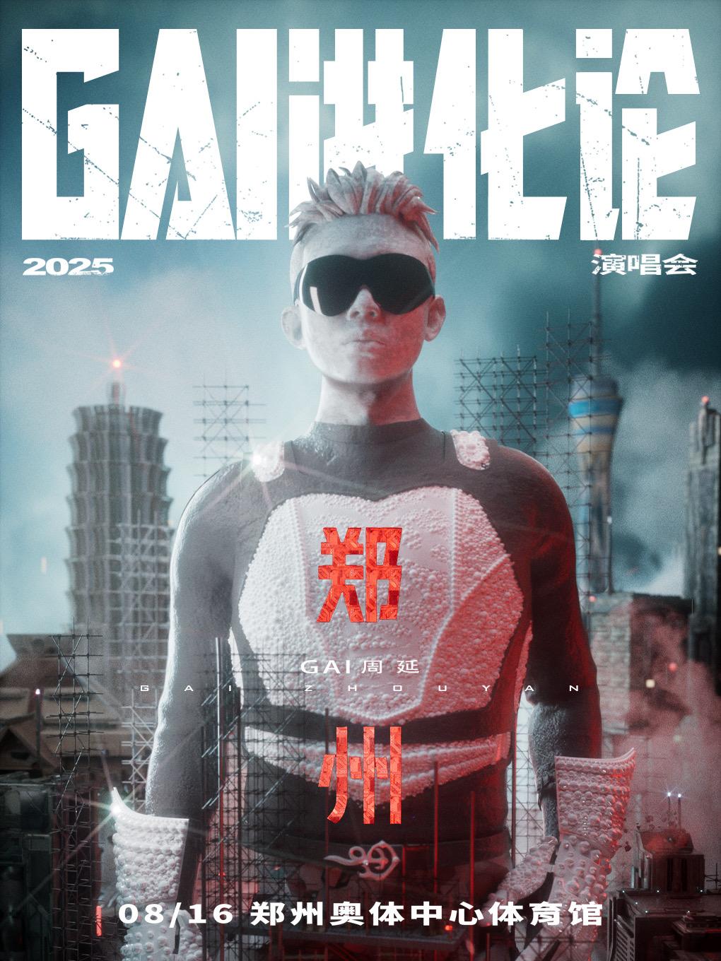 [强实名/条件退]GAI演唱会郑州站
