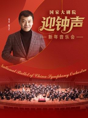 国家大剧院迎钟声音乐会北京站
