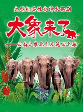 木偶剧《大象来了》-北京