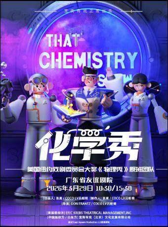 百老汇互动亲子科学剧《化学秀》广州站