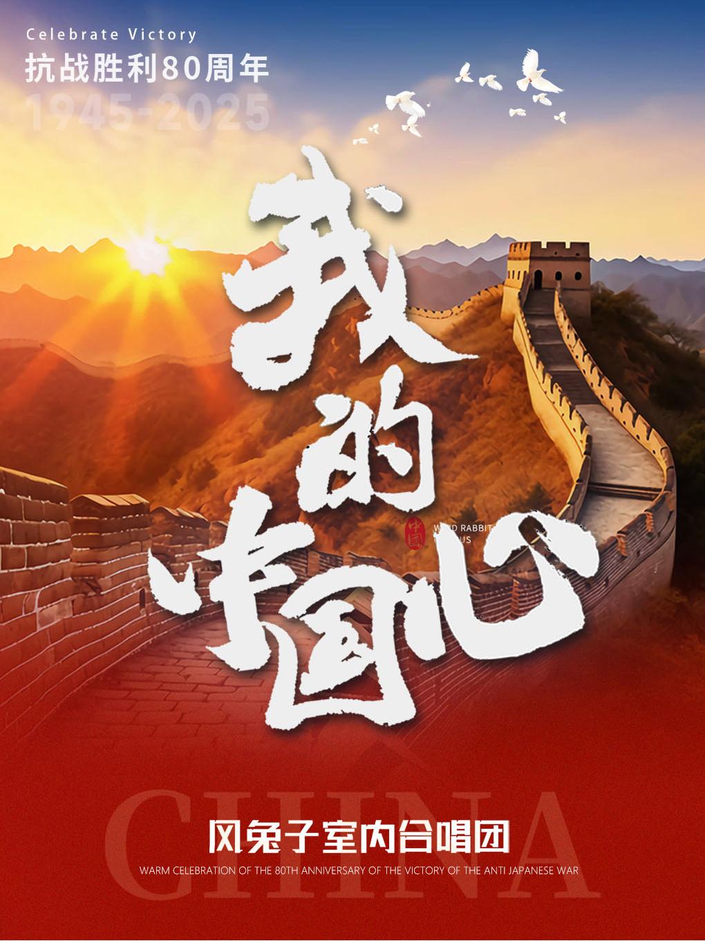 《我的中国心》“风兔子”合唱团 昆明站