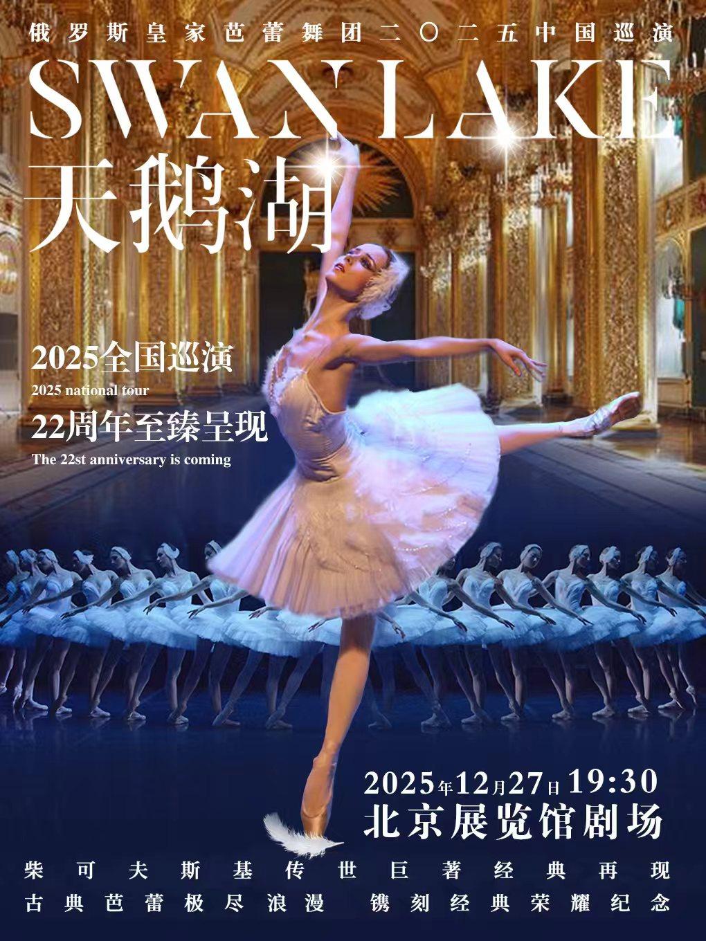 俄罗斯皇家芭蕾舞团《天鹅湖》北京站