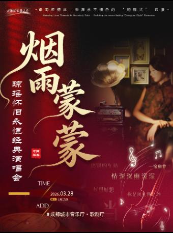 琼瑶怀旧永恒经典演唱会 成都站