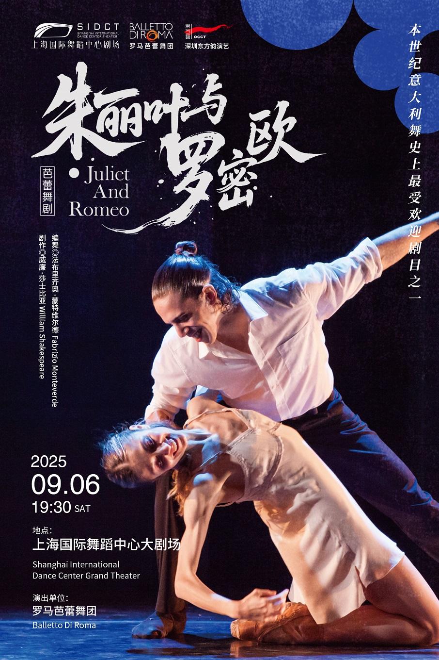 《朱丽叶与罗密欧》上海站