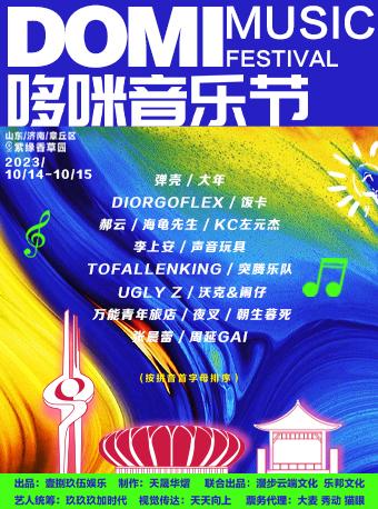 【济南】【取消】哆咪音乐节济南站