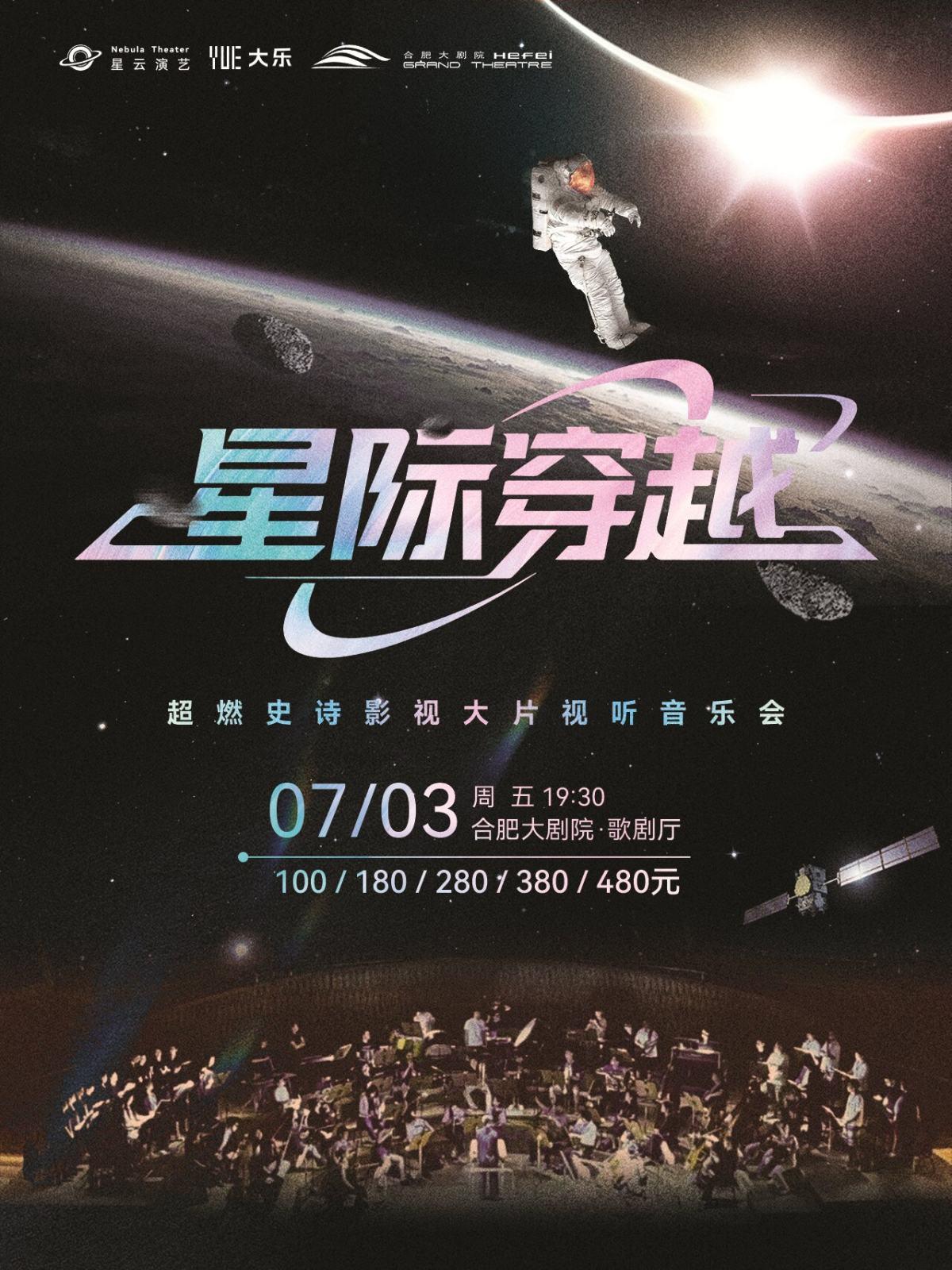 《星际穿越》合肥站