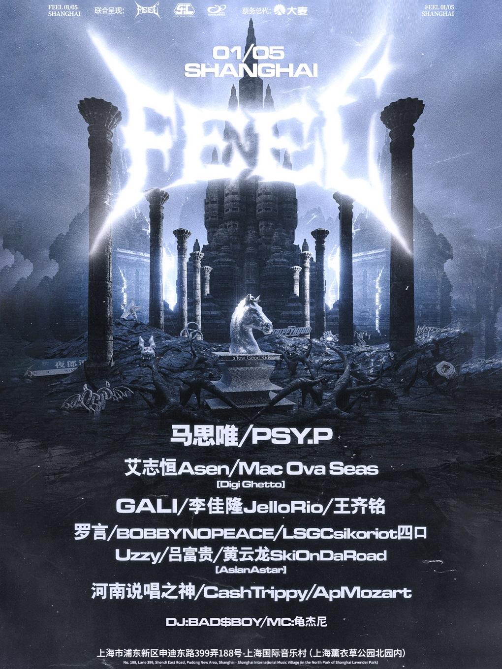 [上海]FEEL音乐节